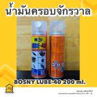 น้ำมันอเนกประสงค์ สเปรย์น้ำมันครอบจักรวาล BOSNY LUBE-40  สารพัดประโยชน์ ป๋องเล็ก ขนาด 200 ml.