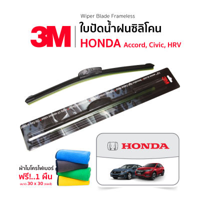 (ฟรี! ผ้าไมโครไฟเบอร์✅) 3M (1คู่) ใบปัดน้ำฝน Honda Civic HRV Accord แบบซิลิโคน Frameless รถ ฮอนด้า ซีวิค