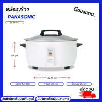 PANASONIC หม้อหุงข้าวไฟฟ้า ความจุ 4.2 ลิตร รุ่น SR-942 แผ่นความร้อนขนาดใหญ่ ระบบไมโครสวิตช์ ทานได้ 38 จาน ฝาหม้อทำจากสแตนเลส