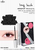 OD941 ODBO LONG LASH WATERPROOF MASCARA โอดีบีโอ ลอง แลช วอเตอร์พรูฟ มาสคาร่า