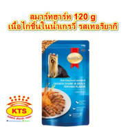 (12 ซอง)สมาร์ทฮาร์ท สุนัขโต ขนาด 120 g เนื้อไก่ชิ้นในน้ำเกรวี่ รสเทอริยากิ