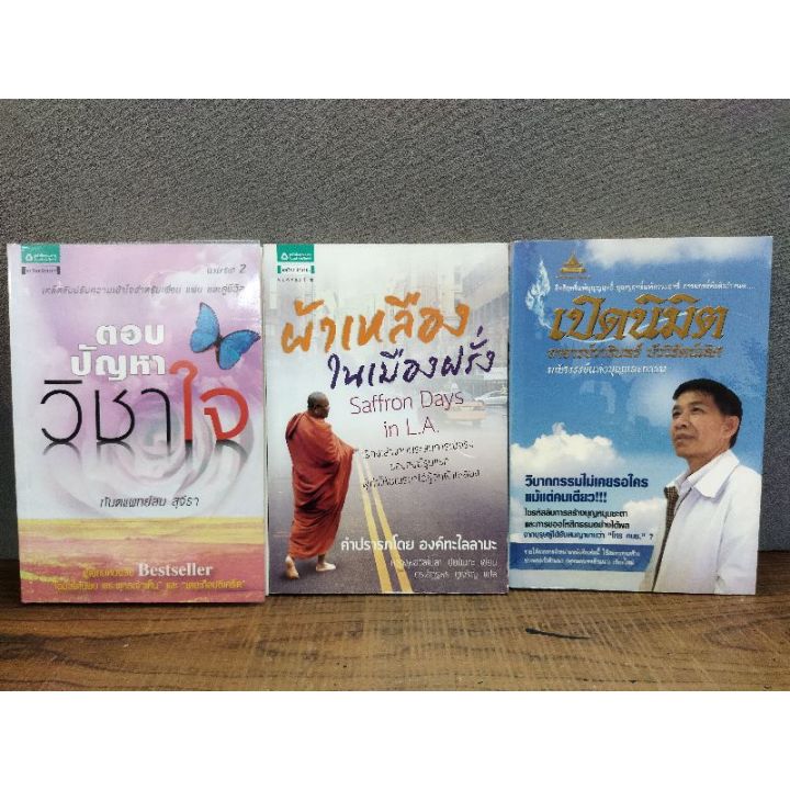 หนังสือตอบปัญหาวิชาใจ-0825-ผ้าเหลืองในเมืองฝรั่ง-0826-เปิดนิมิต-0827