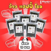 ส่งฟรีทั้งร้าน - (ห่อละ 11 บาท) ?สาหร่ายม้วนอบกรอบ ตรา แฮปปี้ โรล? ราคาส่ง มี 8 รสชาติ (รบกวนลูกค้ากดสั่งขั้นต่ำ 4 ห่อขึ้นไป)