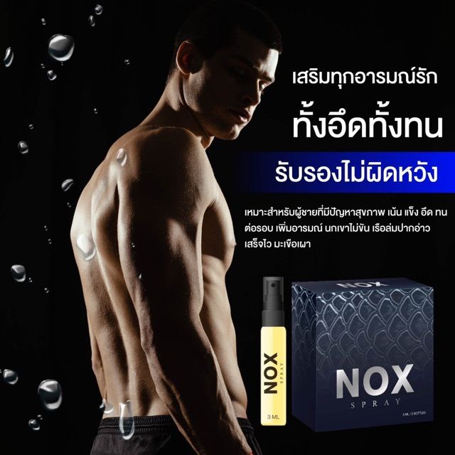 ของแท้-เห็นผล-nox-spray-สเปรย์ชลอการหลั่ง-อึดทน-noxspray-1แถม1