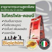 ไมโครโฟล คอมบี 1กก. ธาตุอาหารรอง สกัดจากธรรมชาติ ออแกร์นิคใช้ได้ นำเข้าอิตาลี มาในรูปคีเลทดูดซึมง่าย Microfol Combi