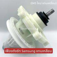 เฟืองถังซัก SAMSUNG ตัวใหม่ แกนเหลี่ยม D-045