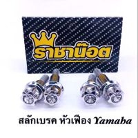 สลักมือเบรค หัวเฟือง เลสเงิน ** Nmax เลือก Honda นะจ้า ** ราคาต่อ1 คู่ แบรนด์ราชาน๊อต