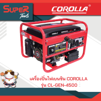 COROLLA เครื่องปั่นไฟเบนซิน รุ่น CL GEN4500 แถมฟรี เครื่องวัดอุณหภูมิ