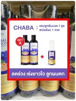 ปลายทางส่งฟรี แชมพูชบา ครีมนวดชบา สเปรย์ชบา ลดผมร่วง บำรุงหนังศีรษะ ผมยาวไว ดกดำ นุ่มสวย