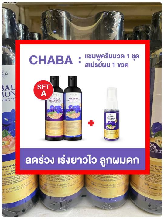 ส่งฟรี-chabaแชมพู-ครีมนวด-ชบา-ลดผมร่วง-บำรุงเส้นผม-ผมแห้งแตกปลาย