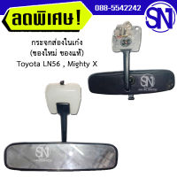 กระจกส่องในเก๋ง Toyota LN56 , Mighty X ของแท้ ของใหม่ สภาพสินค้าตามในรูป  ** กรุณาแชทสอบถามก่อนสั่งซื้อ **