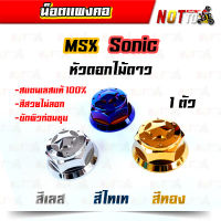 น็อตแผงคอ แต่งแผงคอ เลสแท้ หัวดาวดอกไม้ 1 ตัว Sonic Msx Zoomerx