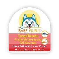 Barf:บาร์ฟโครงเป็ดผสมก้างปลาและเนื้อปลาแซลมอนในน้ำมันมะกอก(plus6+) บรรจุครึ่งกิโลกรัม