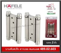 บานพับคาวบอย บานพับสปริง บานพับจังโก้ บานพับคาวบอยสแตนเลส 4” HAFELE 489.02.603 (2ตัว)