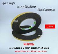 NIPPON TAPE เทปโฟม 2 หน้า เทปกาว 2 หน้า ขนาด 1/2" นิปปอนเทป เทปนิปปอน เทปโฟมดำ คุณภาพสูง จำนวน 2 ม้วน