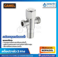 สต็อปวาล์ว 2 ทาง CAMEL K340069 สีสแตนเลส ผลิตจากสเตนเลส ที่ได้มาตรฐาน และทนทานต่อการใช้งาน วาล์วที่ควบคุมการไหลของน้ำกับอุปกรณ์ต่าง ๆ