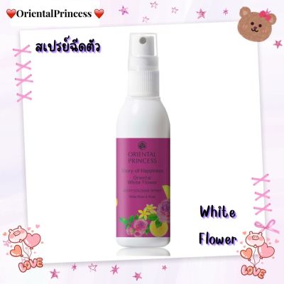 โคโลญจน์พร่างพรมผิวกายStory of Happiness Oriental White Flower Body Cologne Spray 100 mlให้หอมกรุ่น เพิ่มความมั่นใจด้วยกลิ่นกายที่หอมนุ่มละมุนยาวนานตลอดวัน