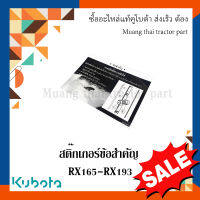 สติ๊กเกอร์ข้อสำคัญ โรตารี่รถแทรกเตอร์คูโบต้า รุ่น RX165 - RX193  w9518-58110