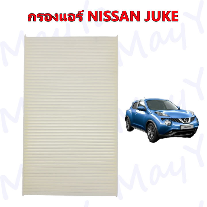 กรองอากาศ-กรองแอร์-นิสสัน-จู๊ค-nissan-juke