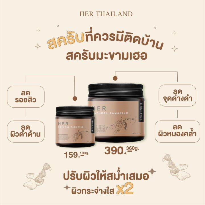 sale-สครับมะขามเฮอ-มะขามเนื้อเนียนละเอียด-her-scrub-amp-mask-สครับขัดผิว-ขาว-ไม่บาดผิว-กระปุกเล็ก-100g