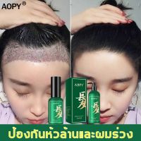 ส่งฟรี 13วันเห็นผล AOPY เซรั่มปลูกผม สเปรย์ปลูกผม ปลูกผม น้ำยาเร่งผมยาว ป้องกันผมร่วง เร่งผมงอกใหม่ HairGrowth ปลายทาง