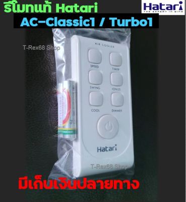 อะไหล่แท้ รีโมทพัดลม ฮาตาริ สำหรับรุ่น AC-Classic1 หรือ AC-Turbo1