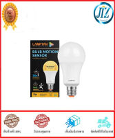 (((รับรองคุณภาพ))) หลอดไฟ LED LAMPTAN MOTION SENSOR 9 วัตต์ E27 DAYLIGHT/WARMWHITE หลอด LED หลอดไฟแอลอีดี สว่างอัตโนมัติในระยะ 8 เมตร อายุการใช้งาน 15,000 ชม. ของแท้ 100%