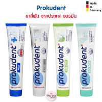 Prokudent Zahncreme ยาสีฟัน 4 รุ่นดัง รุ่น Med , Brillantweiss , Kräuter , Sensitive จากเยอรมัน