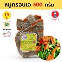 [ส่งแช่แข็งฟรี] Yongfu® DK หย่งฝู ดอยสะเก็ต หมูกรอบเจ หมูสามชั้น Vegan Crispy Pork Belly ขนาด 500 กรัม - หมูกรอบ หย่งฝู อาหารเจ มังสวิรัติ