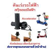 คันเร่ง รถไฟฟ้า สกุตเตอร์ไฟฟ้า อะไหล่ จักรยานไฟฟ้า 1 ชุด มีสองข้าข้าง สำหรับสกู๊ตเตอร์ไฟฟ้า