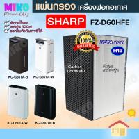 แผ่นกรองอากาศ Sharp FZ-D60HFE สำหรับเครื่องรุ่น KC-D60TA / KC-D60TA-B / KC-G60TA / KC-G60TA-B