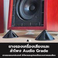 ยางรองเครื่องเสียงและลำโพง Audio Grade+