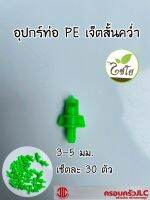 *หัวฉีดสเปรย์ด้านเดียว อุปกรณ์ท่อ PE เจ็ตสั้นคว่ำ 3-5 มม. (30 ตัว) 118817