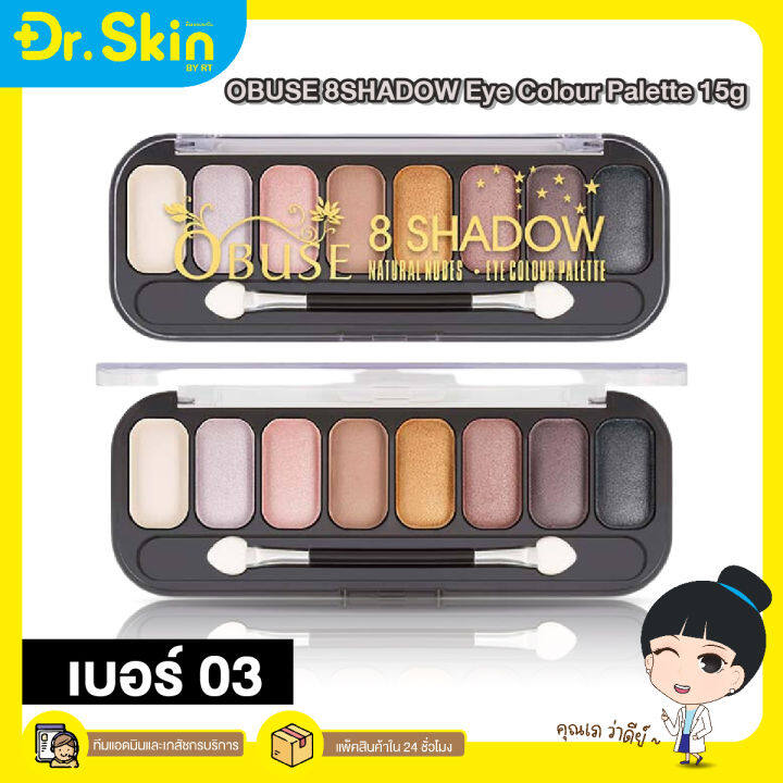 dr-พาเลทอายแชโดว์-obuse-8-shadow-ob-1241-ชุดอายแชโดว์พาเลท-8-เฉดสีในตลับเดียว-อายแชโดว์-ที่ทาตา-อายแชโดว์ทาตา-เครื่องสำอางค์