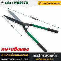 WYNNS รุ่น W0267B กรรไกรตัดหญ้า ขนาด56ซม. ใบมีดยาว 28ซม. ผ่านการรมดำ กรรไกร กรรไกรยาว ด้ามจับหุ้ม จับสบายมือ ของแท้ 100%