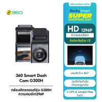 360 Smart Dash Cam G300H - กล้องติดรถยนต์รุ่น G300H ความคมชัด1296P Bulit-in GPS และ Google Map รับประกัน 1 ปี