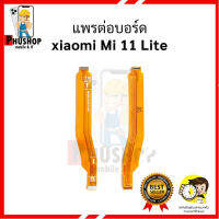 แพรต่อบอร์ด xiaomi Mi 11 Lite อะไหล่มือถือ อะไหล่สายแพร สินค้าส่งในไทย