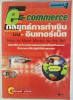 หนังสือการตลาด e-commerce และกลยุทธ์การทำเงินบนอินเตอร์เน็ต How to make money on the net (หนังสือมือสอง)