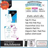 Lenovo Tab ทุกรุ่น Hishield ฟิล์ม ไฮโดรเจล Film ฟิล์มใส ฟิล์มด้าน XiaoXin Pad Plus M10 FHD Plus M8 P11 Plus Pad Pro 2... #ฟีล์มกันรอย #ฟีล์มกระจก #ฟีล์มไฮโดรเจล #ฟีล์ม  #ฟีล์มIPad