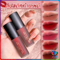 AIK ลิปสติก เนื้อแมตต์ กันน้ำและทนทาน  กำมะหยี่ สีนู้ด สีธรรมชาติ