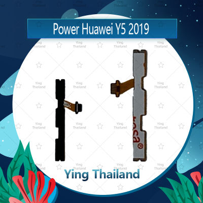 แพรสวิตช์ Huawei Y5 2019 อะไหล่แพรสวิตช์ ปิดเปิด Power on-off อะไหล่มือถือ คุณภาพดี Ying Thailand