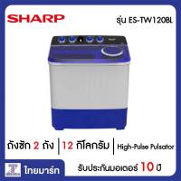 SHARP เครื่องซักผ้า 2 ถัง 12 กิโลกรัม Sharp ES-TW120BL