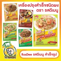 RosDee รสดีเมนู สำเร็จรูป by กำตังค์