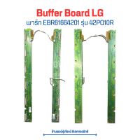 Buffer Board LG [พาร์ท EBR61664201] รุ่น 42PQ10R ?อะไหล่แท้ของถอด/มือสอง?