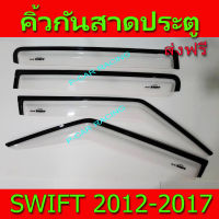 กันสาด คิ้วกันสาดประตู กันสาดประตู สีขาว 4ชิ้น ซูซุกิ สวิฟ Suzuki Swift2012 Swift2013 Swift2014 Swift2015 Swift2016 Swift2017 ใส่ร่วมกันได้