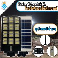 ไฟโซล่าเซลล์Solar Light LED 24L ไฟถนนโซล่าเซลล์ โคมไฟสปอร์ตไลท์รุ่นใหม่ ค่าไฟ 0 บาท!!!!! ไฟถนน ไฟสว่างถึงเช้า