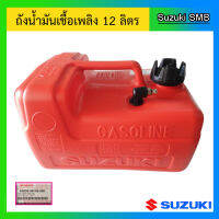 ถังน้ำมันเชื้อเพลิงสำหรับ Outboard ขนาด 12 ลิตร ขนาดข้อต่อ 11.2 มม. Suzuki อะไหล่เครื่องยนต์เรือ ซูซูกิ แท้ศูนย์