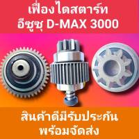 เฟื่องไดสตาร์ท ดีแม็ก3.0 เฟื่องสตาร์ท ISUZU D-MAX 3.0 9ฟันเฟือง สินค้าไหม่พร้อมจัดส่ง