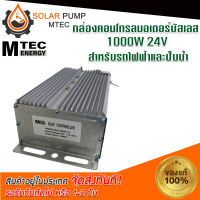 กล่องคอนโทรล มอเตอร์ ปั้มน้ำ MOTOR  บัสเลสระบบไฟโซลล่าเซลล์ DC 24V 1000W (เฉพาะกล่องคอนโทรล) (สำหรับรถไฟฟ้า และ ปั๊มน้ำ) Driver Controller Brushless #กล่องคอนโทรล#มอเตอร์#มอเตอร์บัสเลส#MOTOR *สินค้ามีพร้อมส่งสต๊อกสินค้าในไทย*