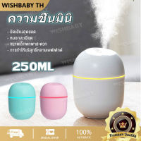 【พร้อมจัดส่ง】เครื่องพ่นไอน้ำ mini 250ML เครื่องพ่นอโรม่า เครื่องทำความชื้น เครื่องพ่นไอน้ำราคาถูก ไฟ LED Air Humidifier เครื่องฟอกอากาศ เหมาะสำหรับใช้ในครัวเรือน/รถยนต์